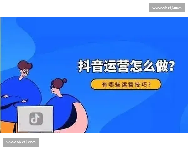 新手运营如何从零开始学短视频运营技巧与策略